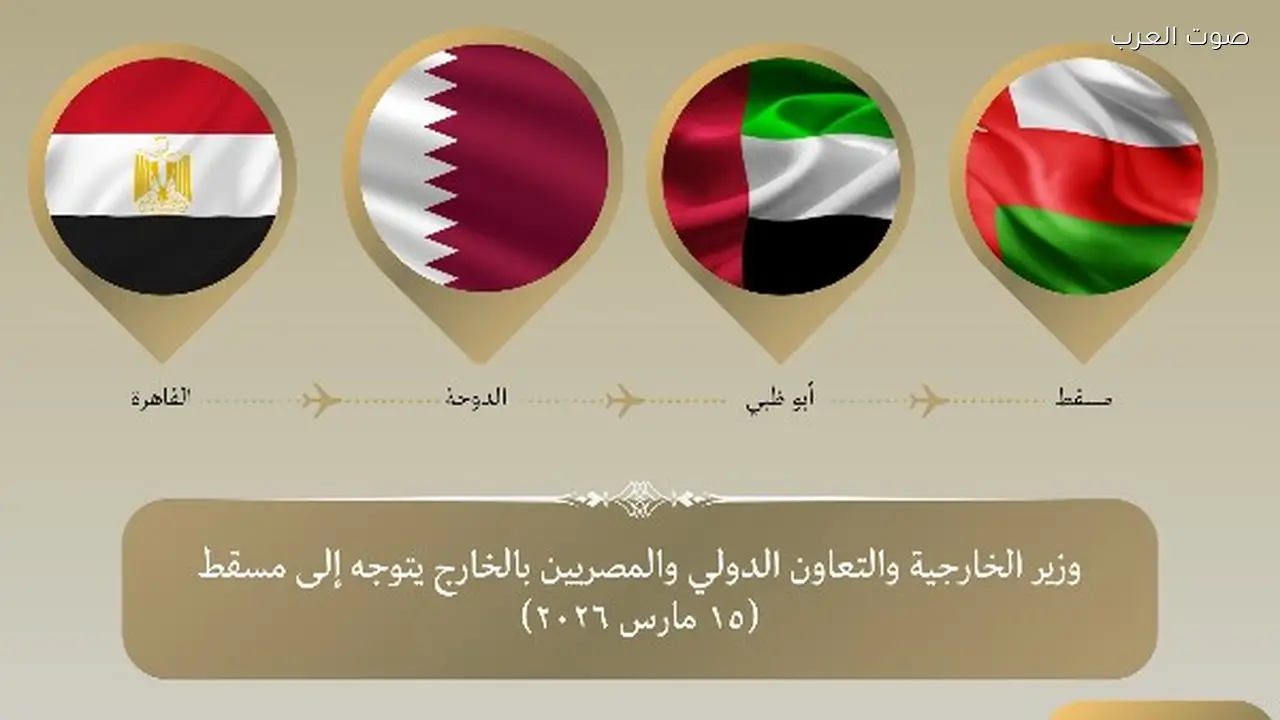 وزير الخارجية يزور مسقط لتعزيز التضامن مع عُمان