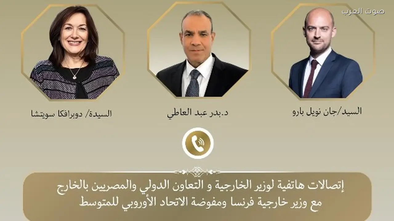 وزير الخارجية يناقش التطورات الإقليمية مع نظيره الفرنسي ومفوضة الاتحاد الأوروبي