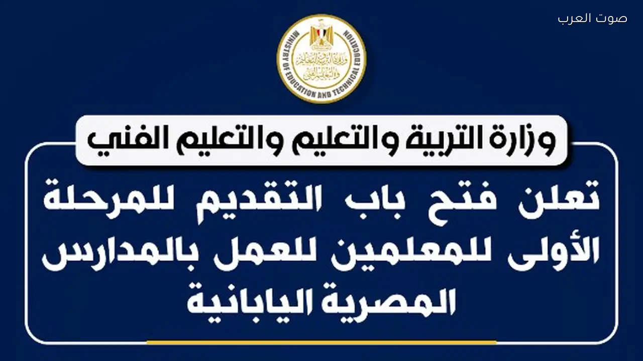 وظائف شاغرة للمعلمين في المدارس اليابانية بمصر