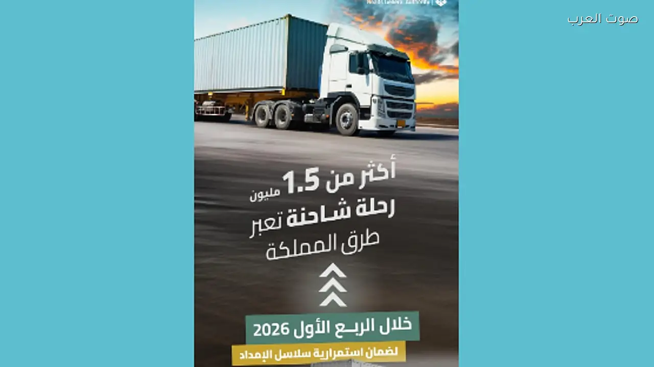 1.5 مليون رحلة شاحنة تعبر طرق السعودية في الربع الأول من 2026