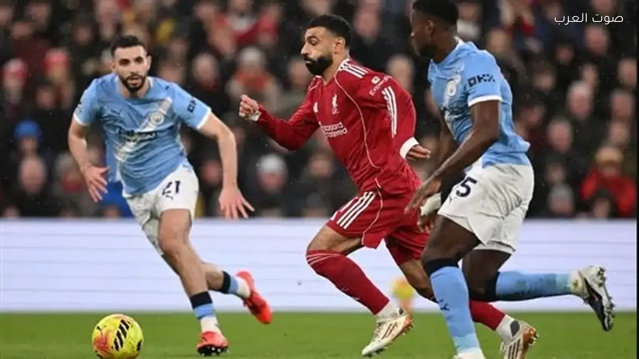 بث مباشر لمباراة ليفربول ومانشستر سيتي في كأس الاتحاد الإنجليزي عبر يلا كورة