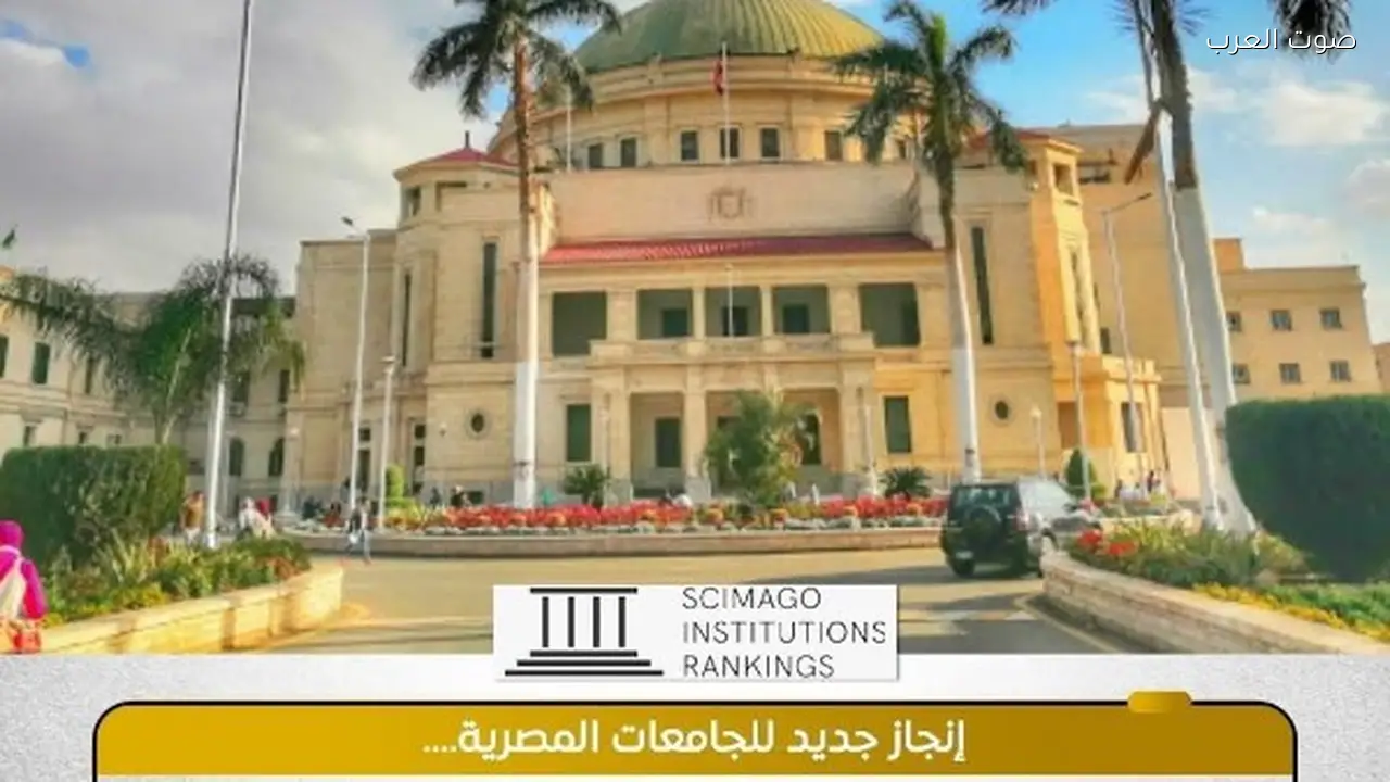 55 جامعة مصرية تدخل تصنيف سيماجو الإسباني 2026