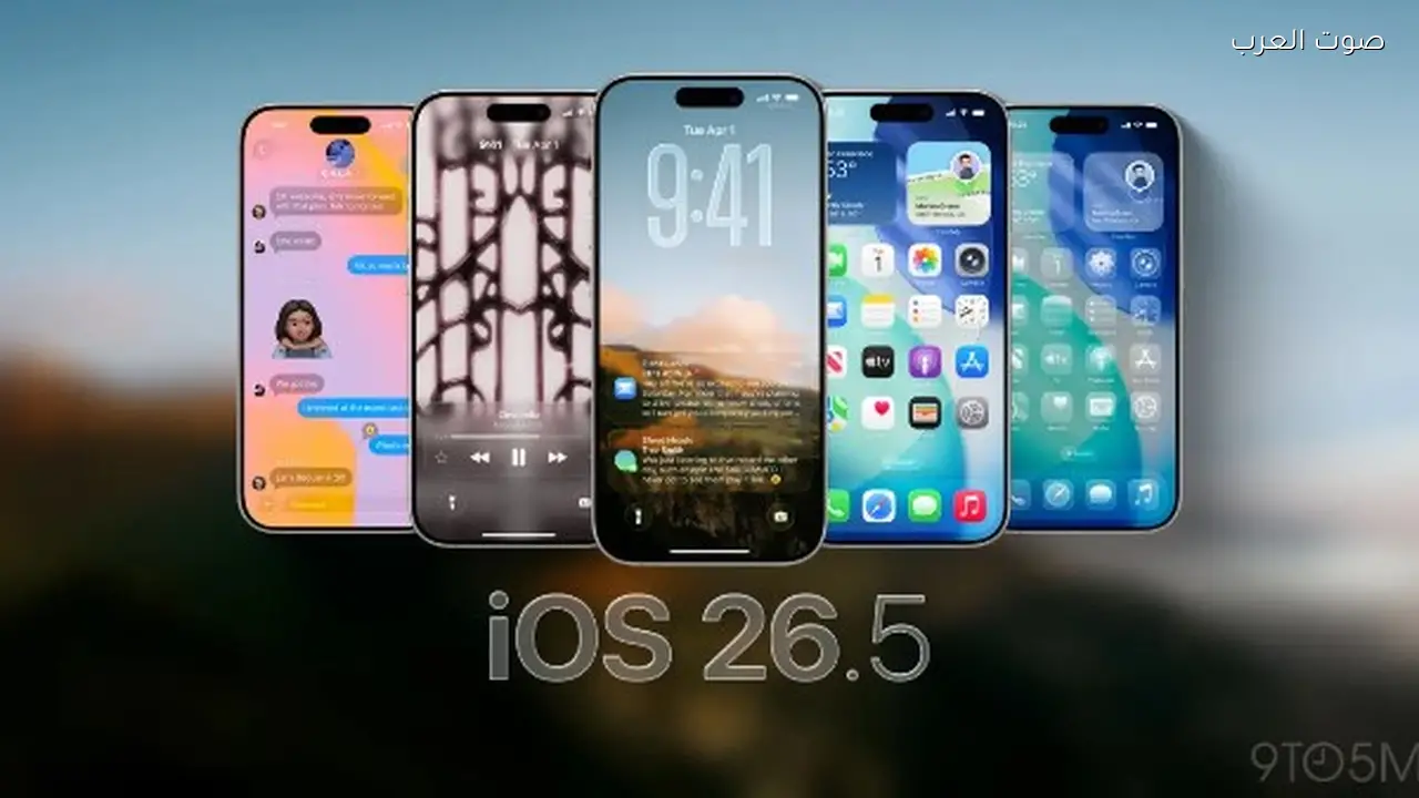 آبل تطلق النسخة التجريبية 26.5 من iOS لهواتف آيفون