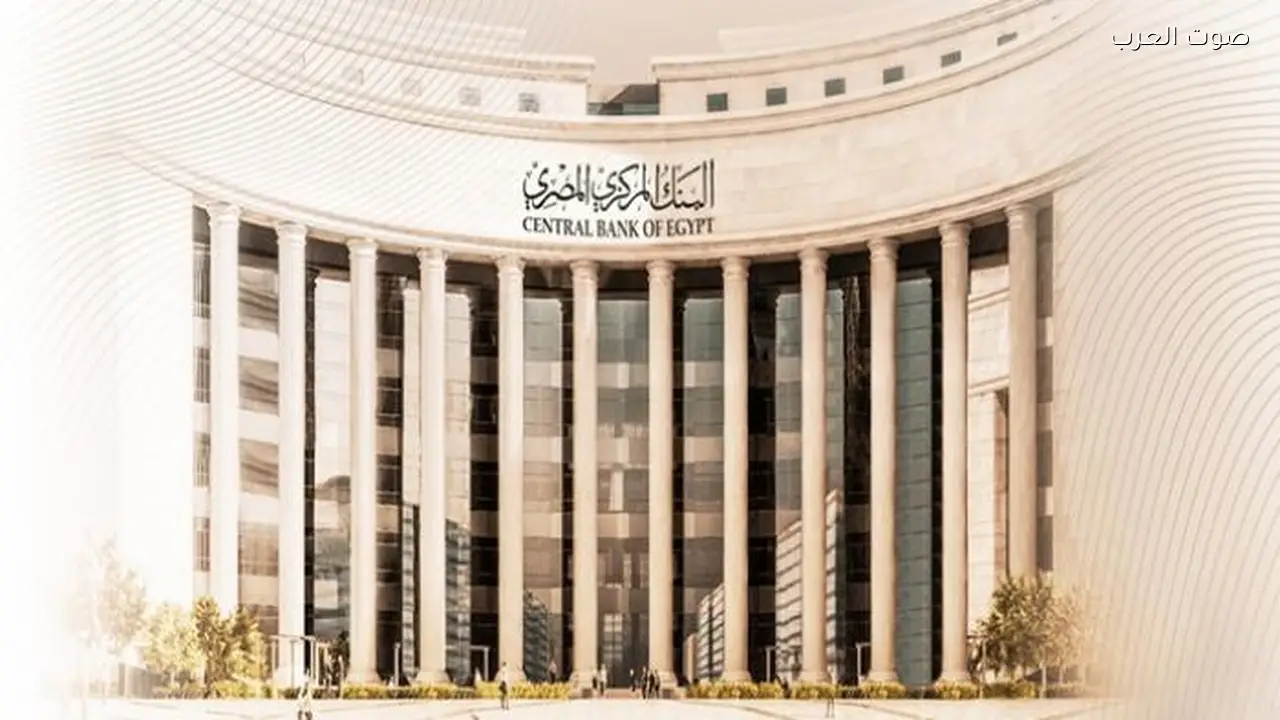 أسباب تثبيت أسعار الفائدة في مصر: البنك المركزي يعتمد نهج الترقب