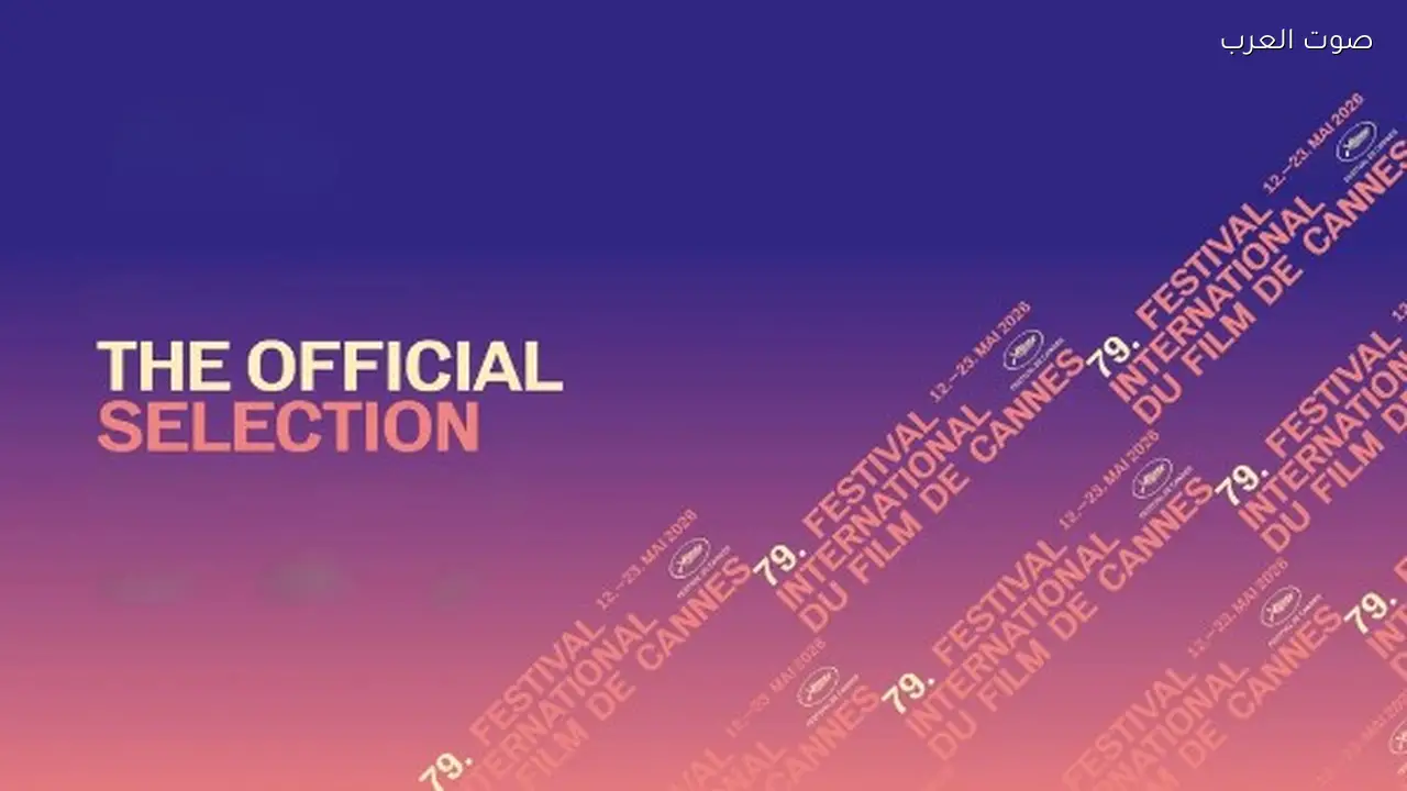 أفلام مهرجان كان السينمائي 79 تختار أبرز العروض الرسمية