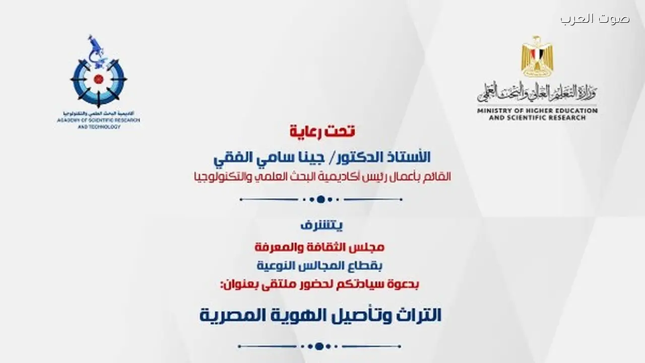 أكاديمية البحث العلمي تنظم ملتقى حول التراث والهوية المصرية