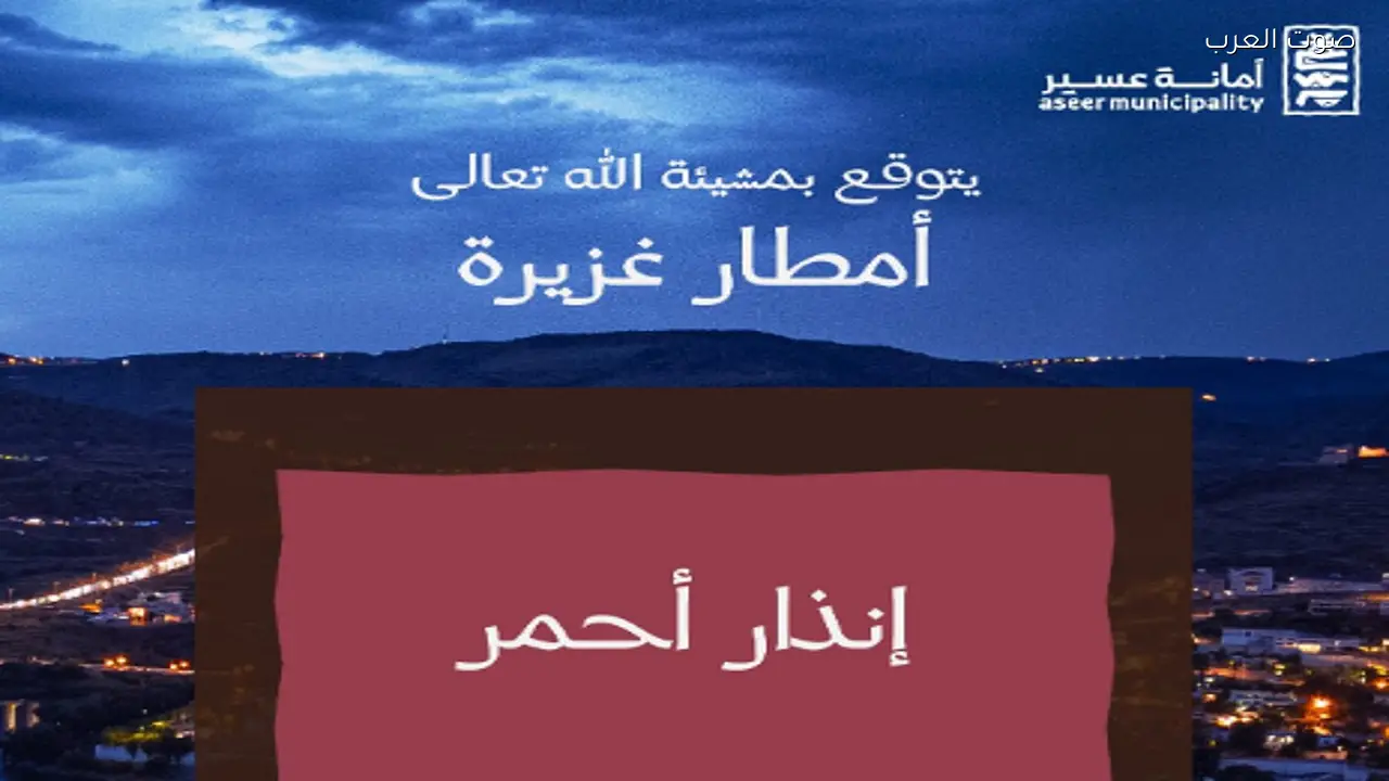 أمانة عسير تحذر من أمطار غزيرة في المنطقة
