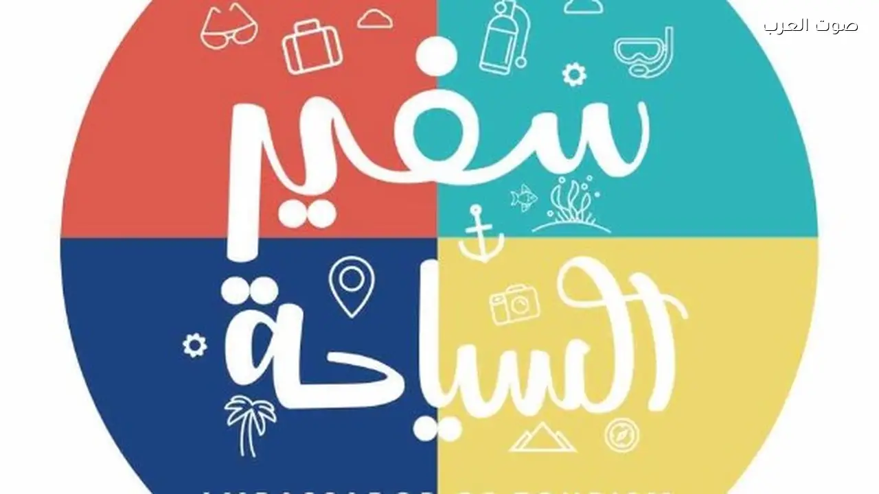 إطلاق مسابقة “سفير السياحة” بالتعاون بين السياحة والتعليم
