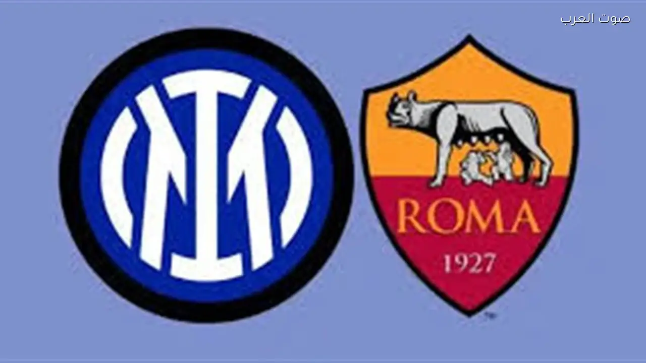 إنتر ميلان يواجه روما في لقاء الدوري الإيطالي اليوم