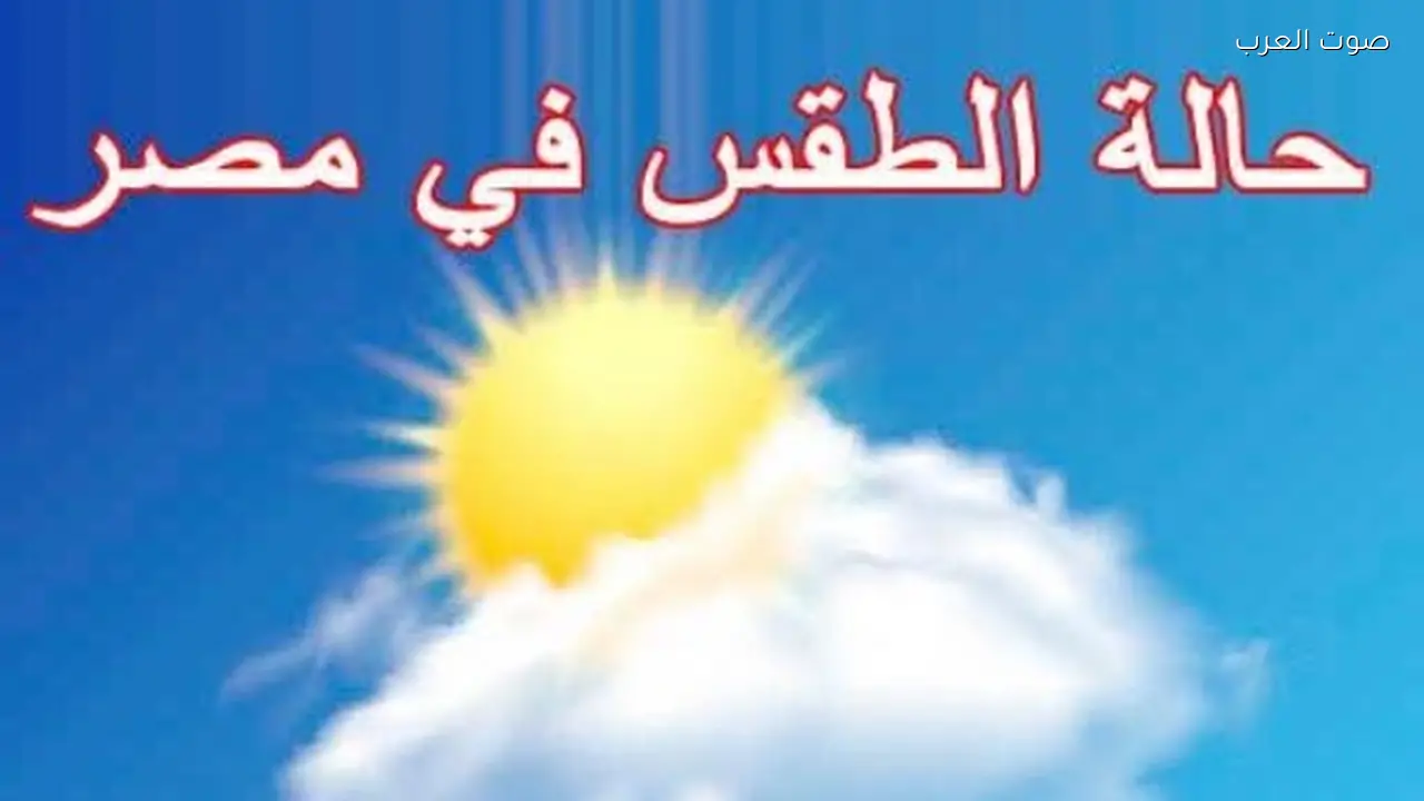 ارتفاع درجات الحرارة في طقس الخميس 16 أبريل