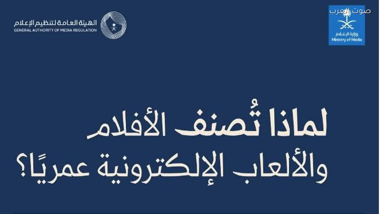 اعتماد التصنيف العمري للأفلام والألعاب الإلكترونية في السعودية