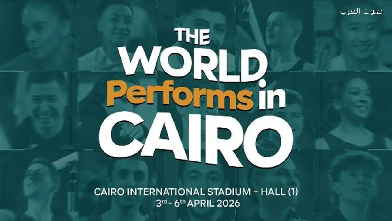 افتتاح بطولة كأس العالم للجمباز الفني في القاهرة بمشاركة 33 دولة الجمعة