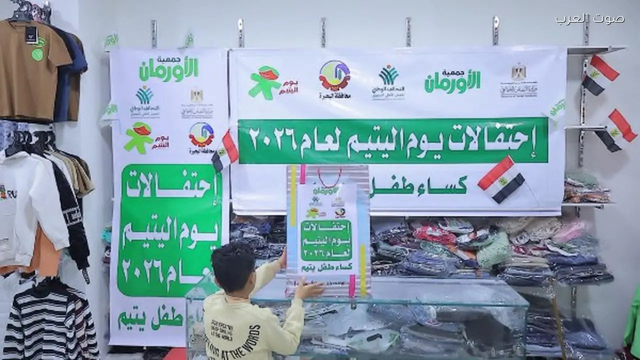 الأورمان تحتفل باليوم العالمي للأيتام بتوزيع الملابس والأنشطة الترفيهية