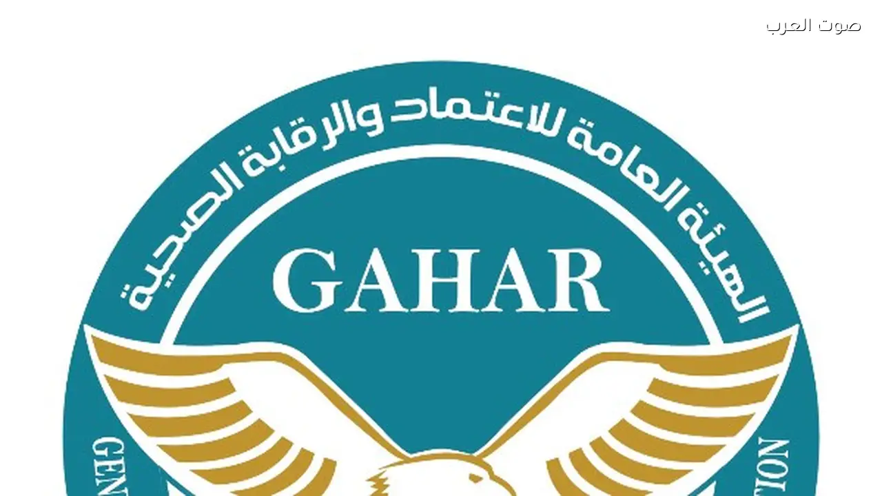 الاعتماد والرقابة الصحية تنظم ويبينار مع ISQua