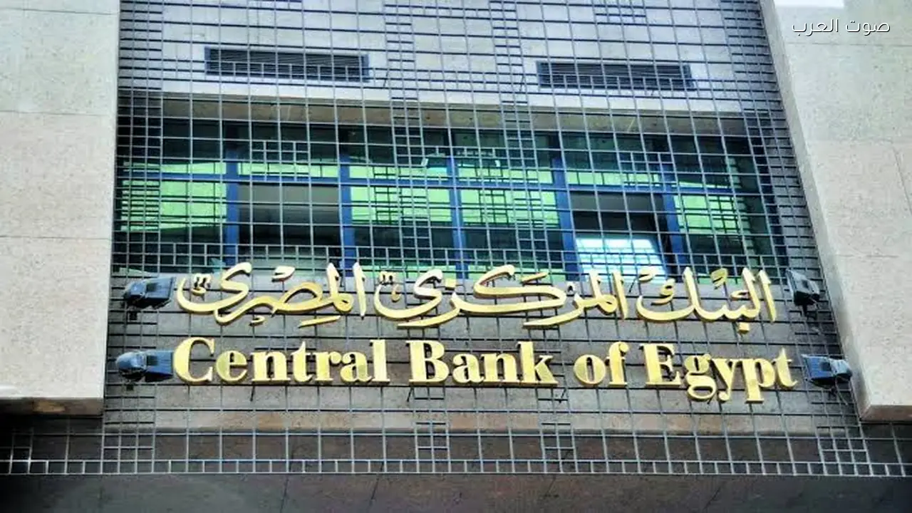 البنك المركزي يعلن عن احتياطي نقدي بلغ 52.83 مليار دولار في مارس 2026