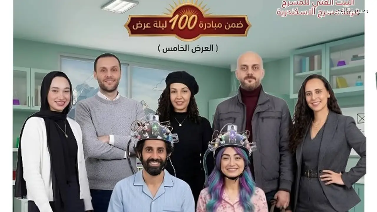 البيت الفني للمسرح يفتتح غداً عرض “أعراض انسحاب” في الإسكندرية