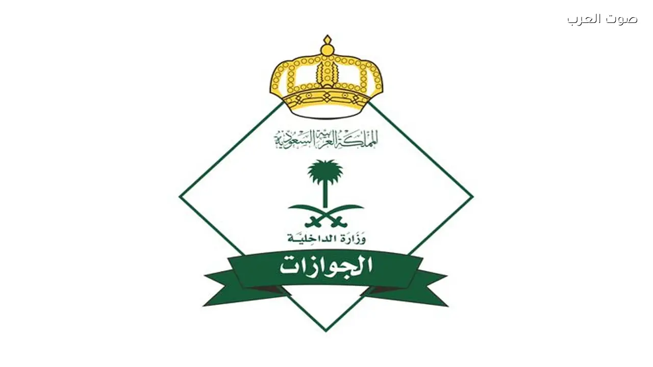 الجوازات تخصص الرقم 992 للاستفسار عن التأشيرات المنتهية