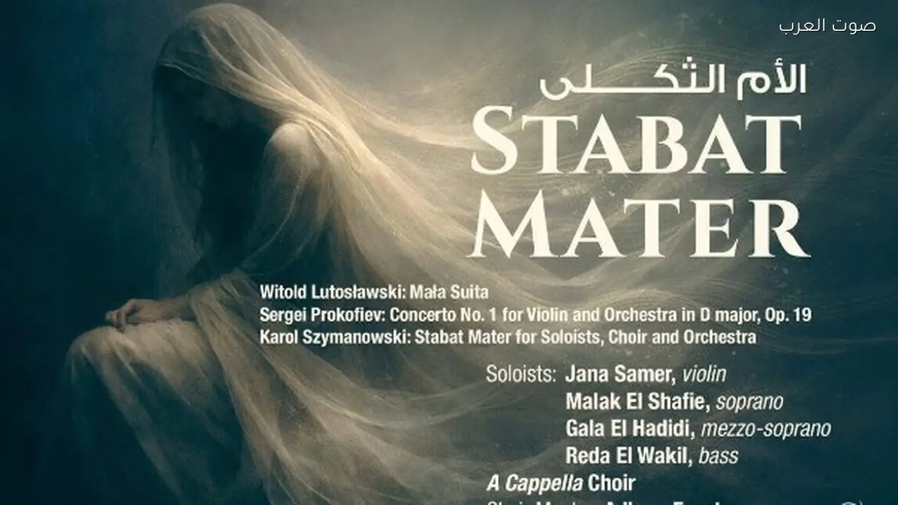 السيمفونية تجسد مشاعر الأم الثكلى في الأوبرا