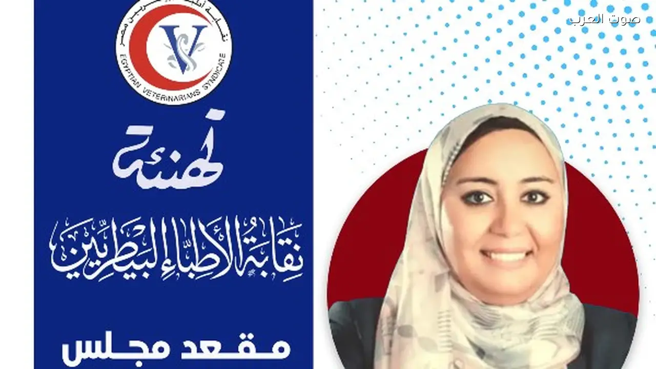 الفائزون في انتخابات التجديد النصفي لنقابة الأطباء البيطريين بالأسماء