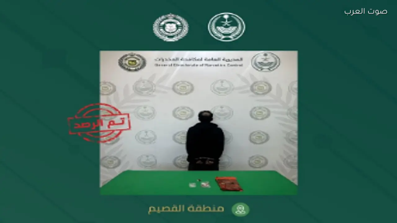 القبض على مروج مخدرات في منطقة القصيم