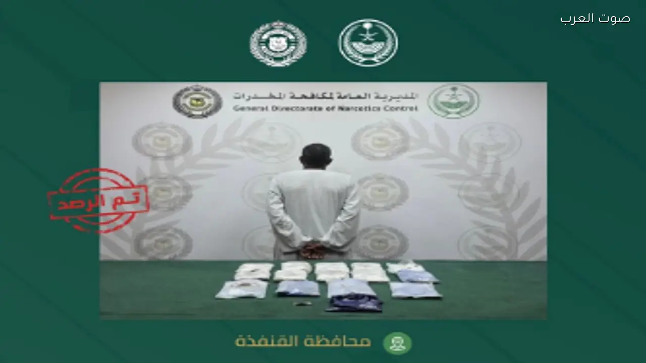 القبض على مقيم في القنفذة بتهمة ترويج 16 كيلوجرامًا من الحشيش