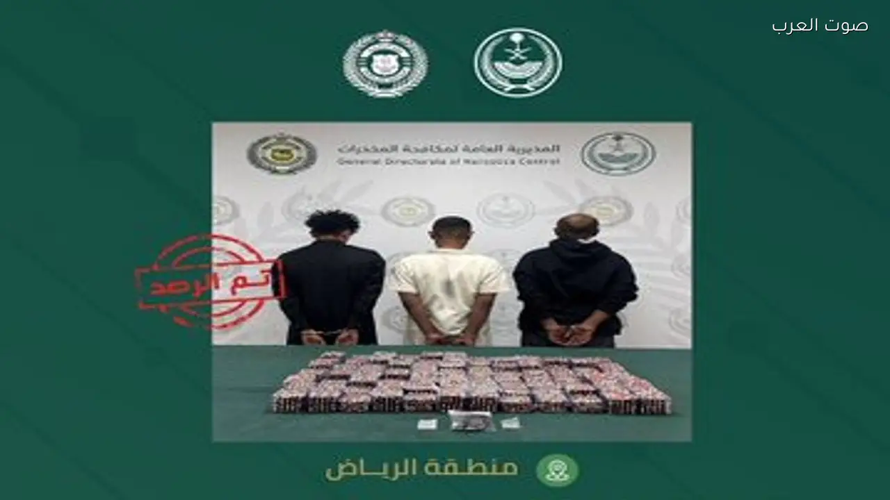 القبض على مقيم يمني ومخالفين لنظام أمن الحدود بتهمة ترويج المخدرات في الرياض