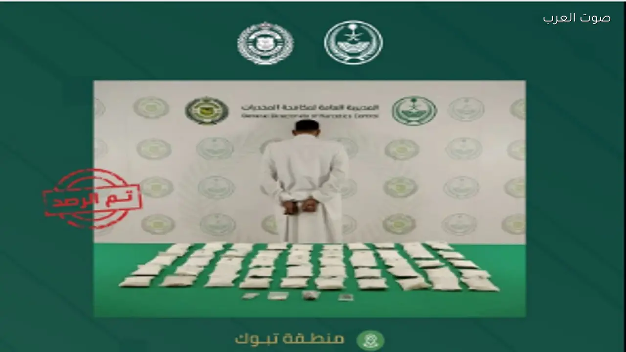 القبض على مواطن في تبوك بتهمة ترويج المخدرات