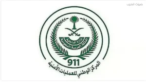 المركز الوطني للعمليات الأمنية يستقبل 91 ألف مكالمة يوم الأربعاء 1