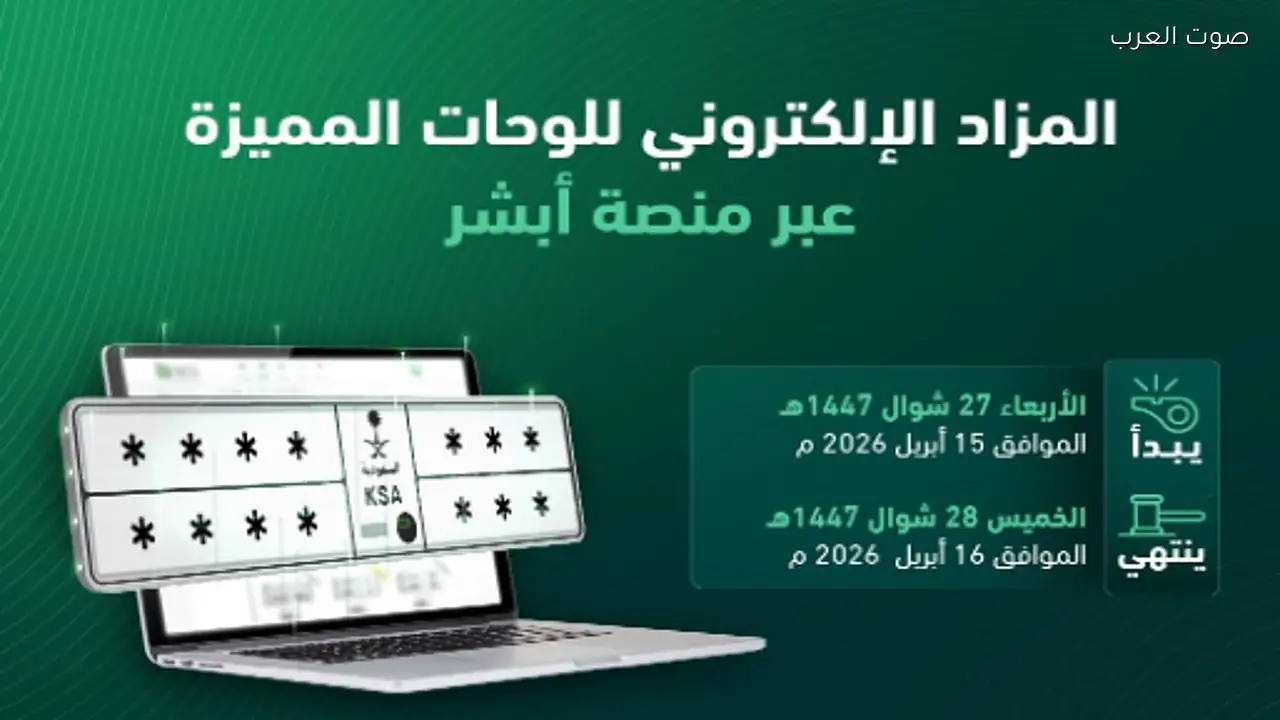 المرور يعلن عن مزاد إلكتروني للوحات المميزة اليوم