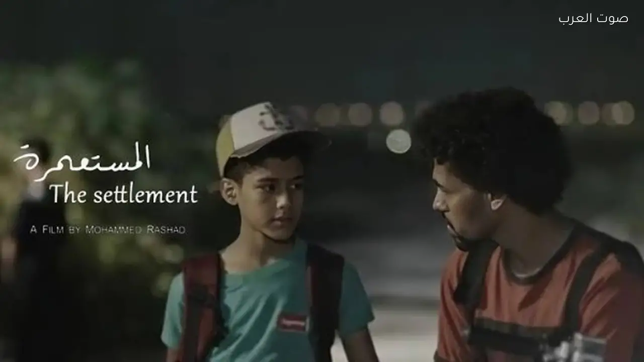 «المستعمرة» متاح الآن على هذه المنصة بعد مشاركته في مهرجانات عدة