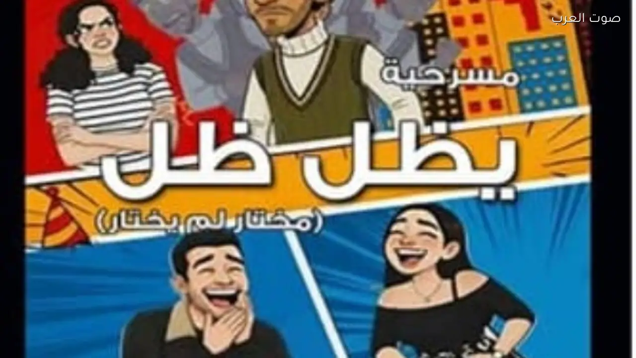 المسرح يجمع بين الضحك والبكاء في تجربة فنية مميزة