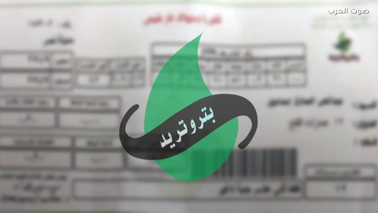 بتروتريد تطلق تطبيق “Petro Smart” لسداد الفواتير وإبلاغ القراءات