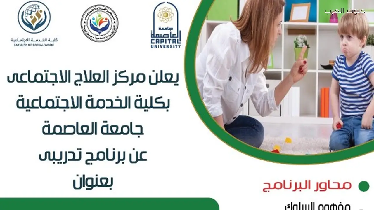 برنامج تدريبي بجامعة العاصمة لتعديل سلوك الأطفال