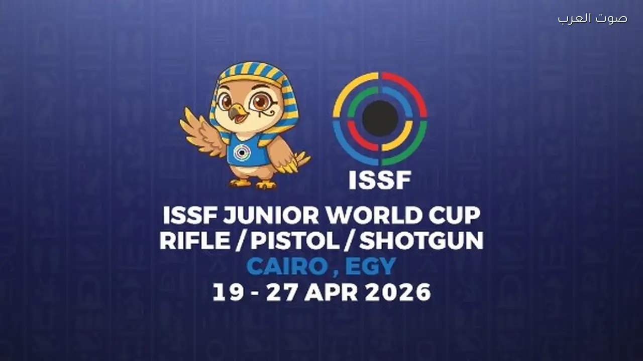 بطولة العالم للرماية للناشئين تنطلق في القاهرة بمشاركة 25 دولة