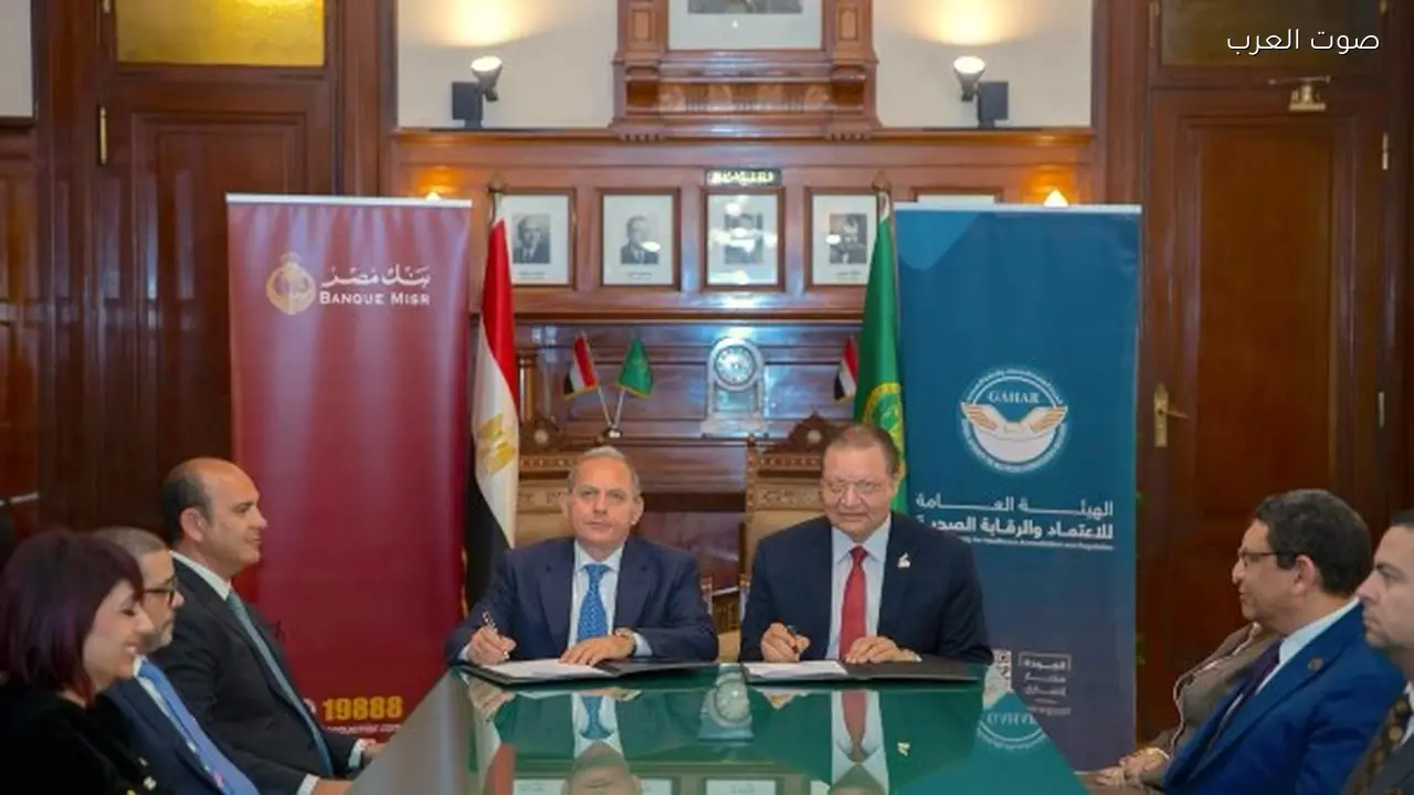 بنك مصر يوقع بروتوكول تعاون مع الاعتماد والرقابة الصحية