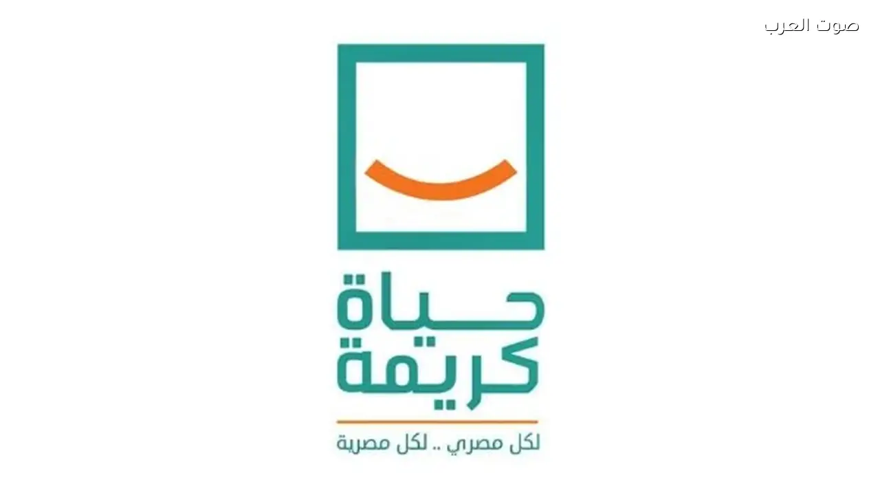 بيان من «حياة كريمة» يؤكد عدم المساس بتبرعات المصريين لللاجئين