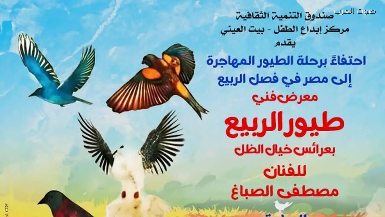 بيت العيني يحتفل بالربيع بعروض خيال الظل وورش فنية