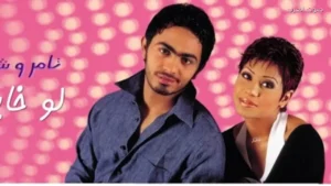 تامر حسني وشرين عبد الوهاب يسترجعان ذكريات الألبوم الأول 1
