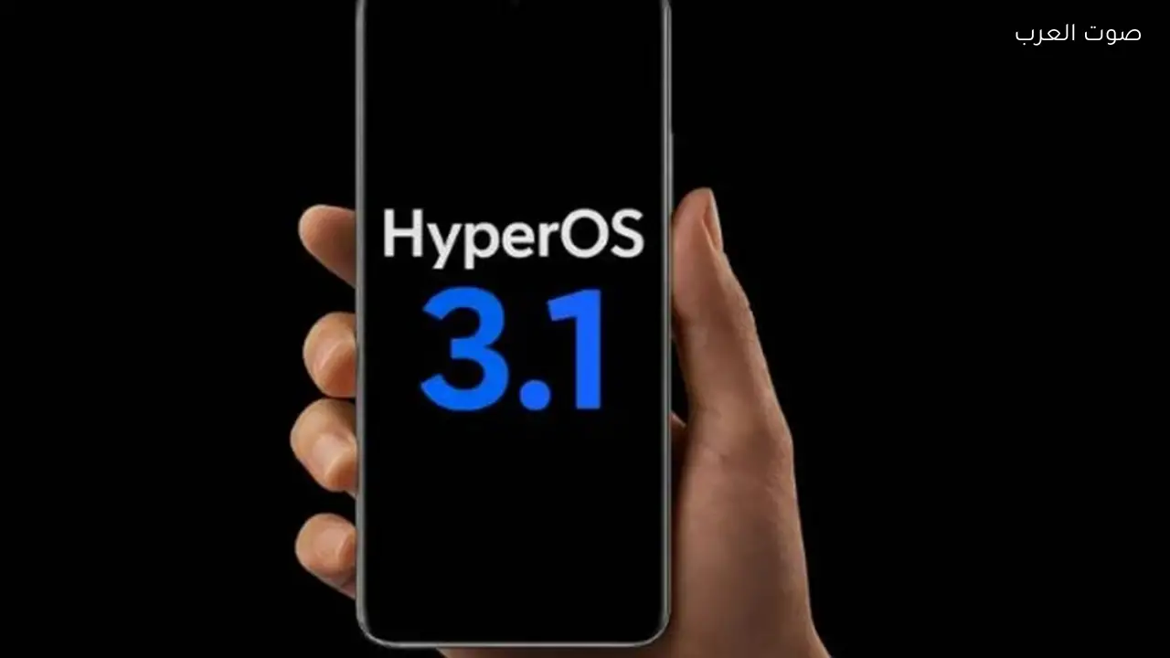 تحديث HyperOS 3.1 متاح الآن للهواتف المحددة هل هاتفك ضمنها؟