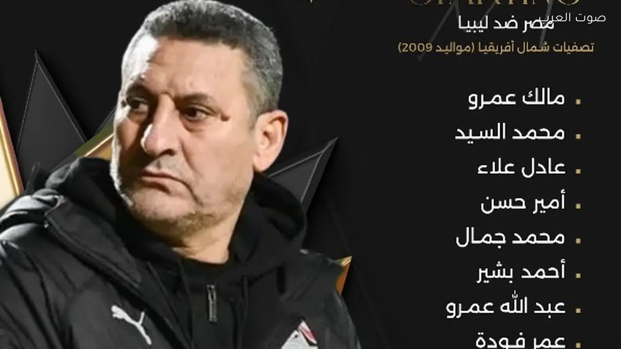 تشكيل منتخب مصر لمواجهة ليبيا في تصفيات شمال إفريقيا