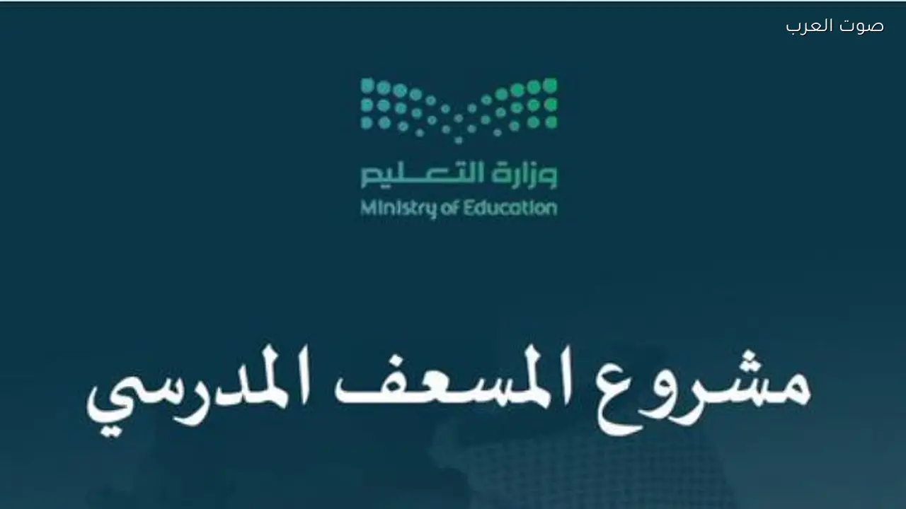 تعليم مكة المكرمة يطلق مشروع المسعف المدرسي لإنقاذ المصابين