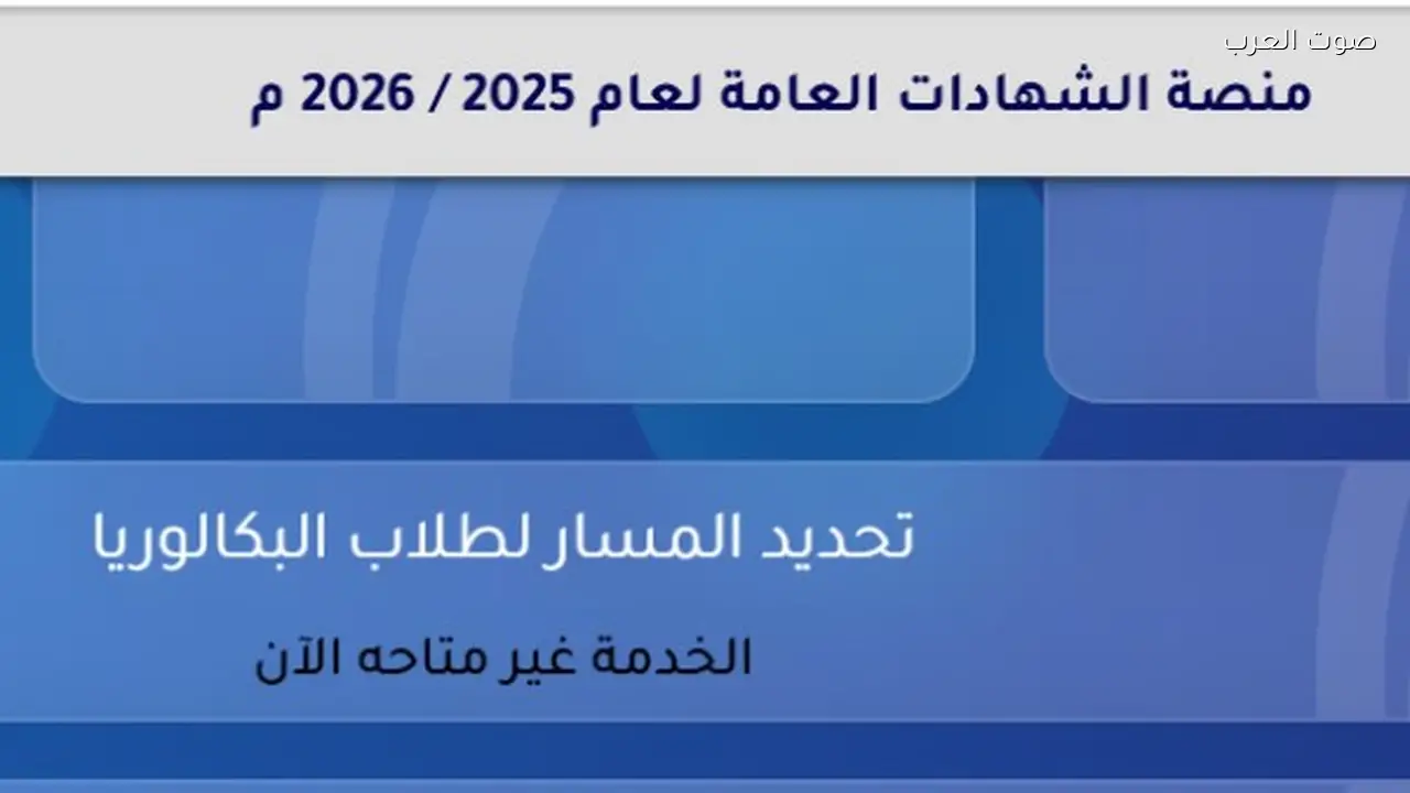 تفعيل رابط تحديد المسار لطلاب البكالوريا على موقع التعليم