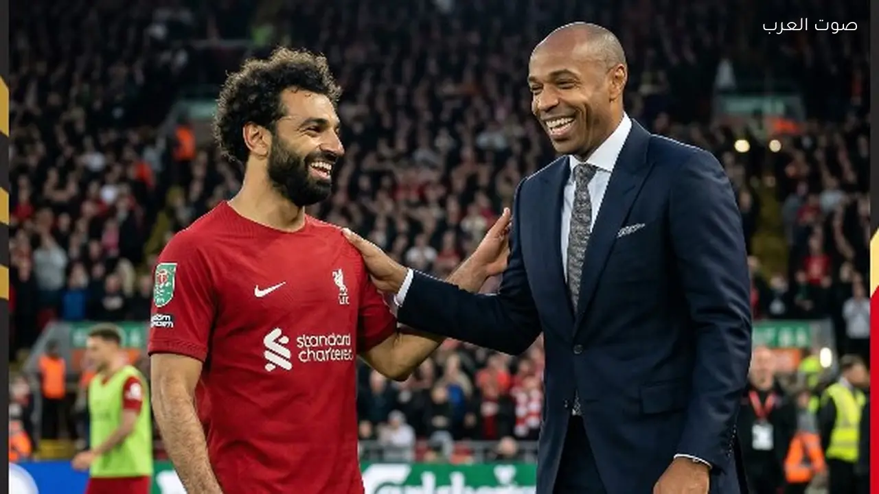 تييري هنري: محمد صلاح أحد أعظم لاعبي كرة القدم