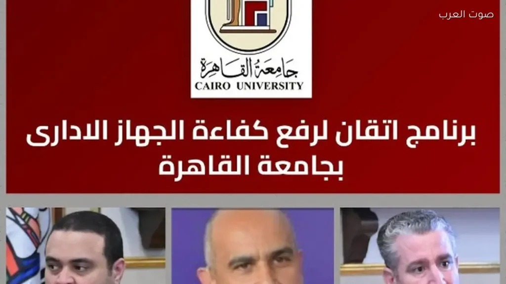 جامعة القاهرة تطلق منصة إتقان كأكبر برنامج متكامل في تاريخها 1