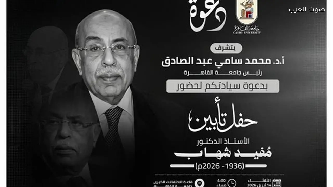 جامعة القاهرة تقيم حفل تأبين للدكتور مفيد شهاب الثلاثاء المقبل