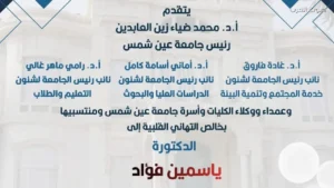 جامعة عين شمس تبارك للدكتورة ياسمين فؤاد تعيينها وكيلة للأمين 1
