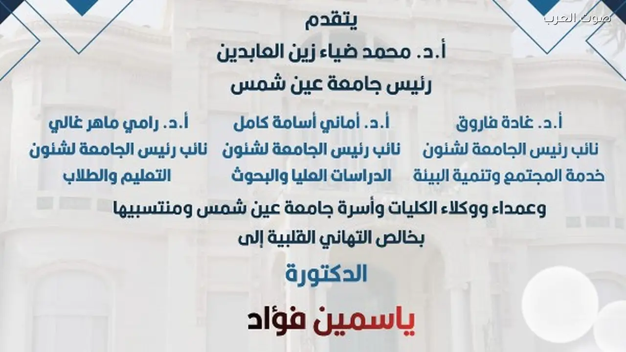 جامعة عين شمس تبارك للدكتورة ياسمين فؤاد تعيينها وكيلة للأمين العام للأمم المتحدة