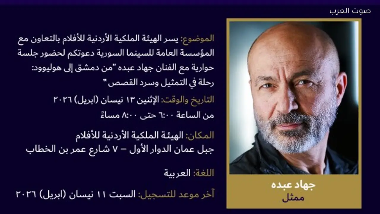 جلسة حوارية مع جهاد عبده حول تجربته من دمشق إلى هوليوود