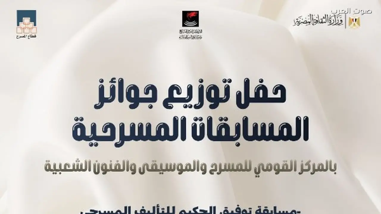 جوائز التأليف المسرحي تُوزع بالمركز القومي الثلاثاء المقبل