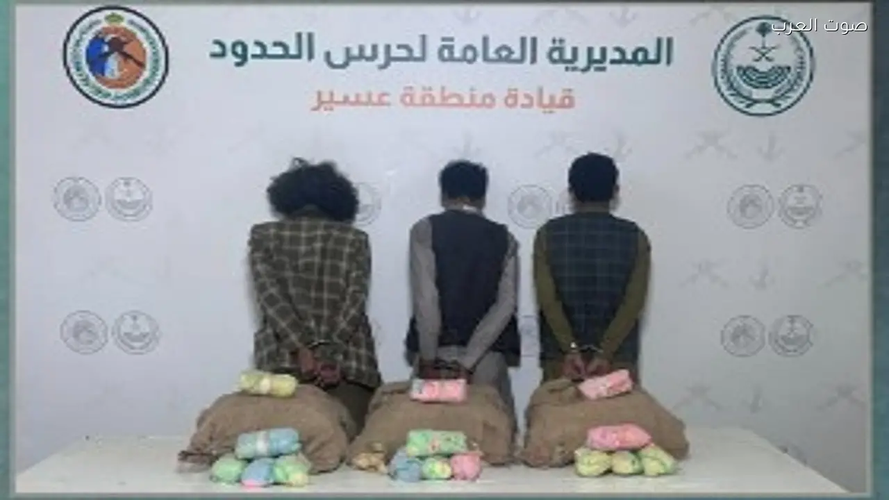حرس الحدود بعسير ي arrest ثلاثة يمنيين لتهريب 60 كيلوجراما من القات